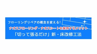 「切って貼るだけナオスシート」新･床改修工法