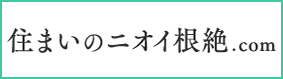 住まいのニオイ根絶.com