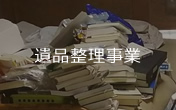 遺品整理事業