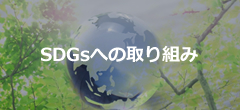 SDGsへの取り組み