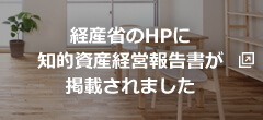 経済産業省に紹介されました！